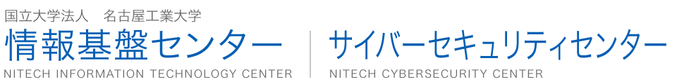 English 国立大学法人名古屋工業大学 情報基盤センター サイバーセキュリティセンター